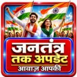 Photo of जनतंत्र तक अपडेट